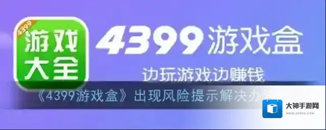 4399游戏盒版本