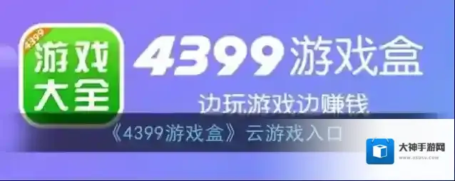 《4399游戏盒》云游戏入口