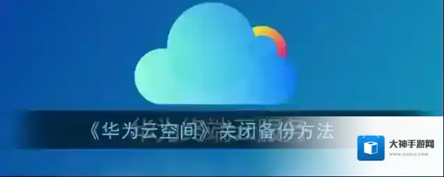 华为云空间点击