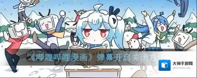 哔哩哔哩漫画弹幕