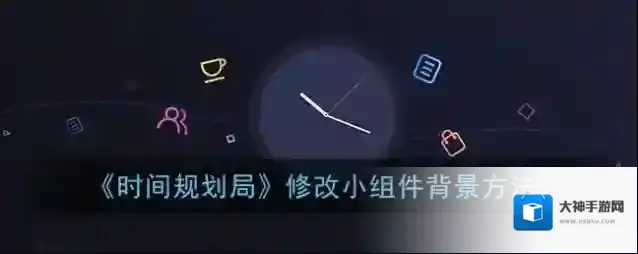 时间规划局小组件