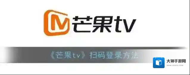 《芒果tv》扫码登录方法