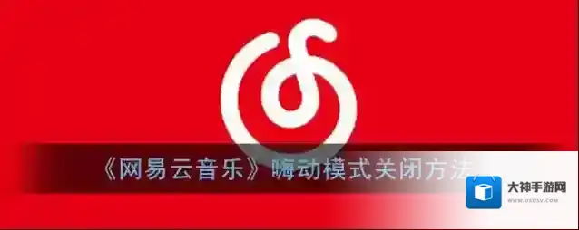 网易云音乐嗨动