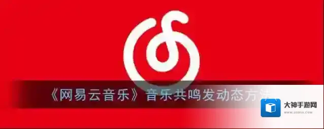 网易云音乐发动态