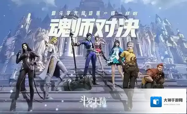 斗罗大陆:魂师对决魂师