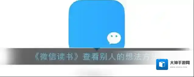 微信读书想法