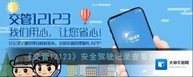 交管12123安全驾驶