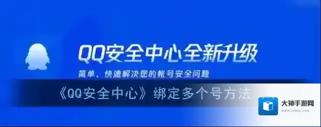 《QQ安全中心》绑定多个号方法