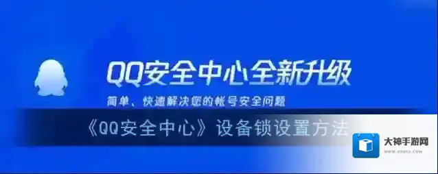 《QQ安全中心》设备锁设置方法