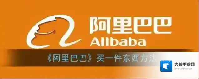 《阿里巴巴》买一件东西方法