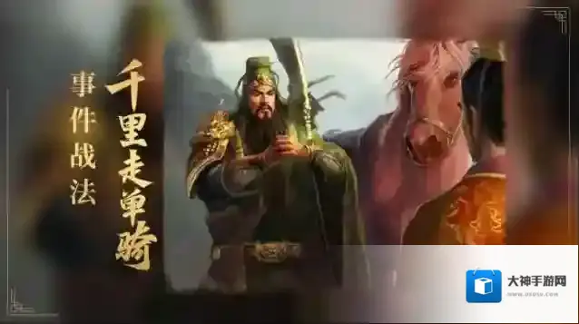 三国志战略版千里走单骑战法厉害吗？三国志战略版千里走单骑战法攻略