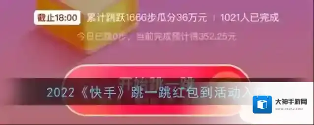 2022《快手》跳一跳红包到活动入口