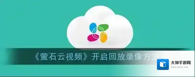 《萤石云视频》开启回放录像方法