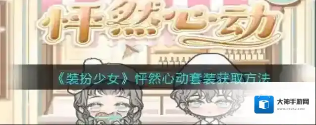《装扮少女》怦然心动套装获取方法