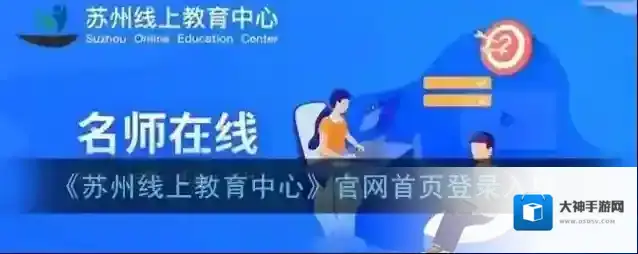 《苏州线上教育中心》官网首页登录入口