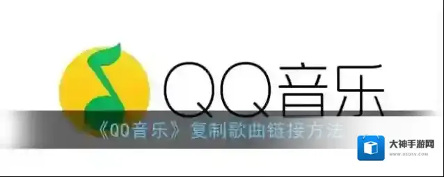 《QQ音乐》复制歌曲链接方法