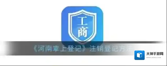 河南掌上登记签名