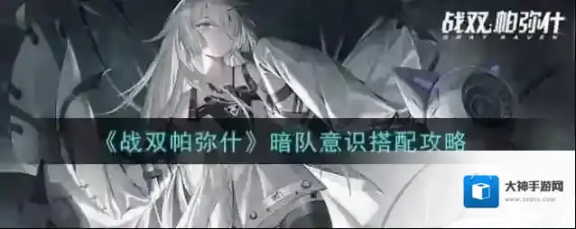 战双帕弥什夙星