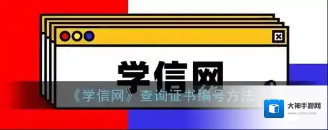 《学信网》查询证书编号方法