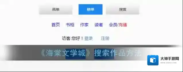 《海棠文学城》搜索作品方法