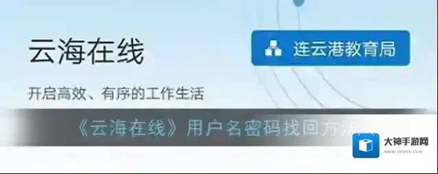 《云海在线》用户名密码找回方法