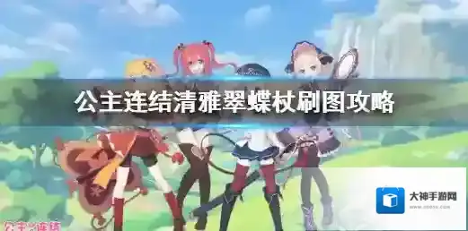 公主连结清雅翠蝶杖什么图好刷 公主连结清雅翠蝶杖刷图攻略