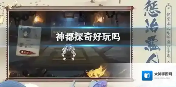 神都探奇好玩吗 神都探奇游戏玩法介绍