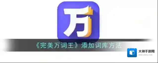 完美万词王功能