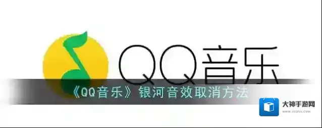 QQ音乐音效