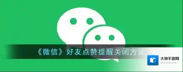 《微信》好友点赞提醒关闭方法