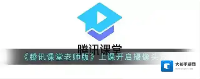 《腾讯课堂老师版》上课开启摄像头方法