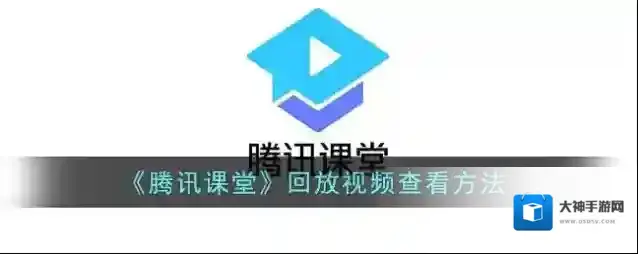 《腾讯课堂》回放视频查看方法
