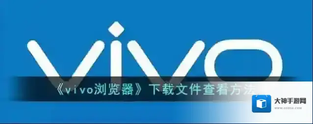 vivo浏览器下载