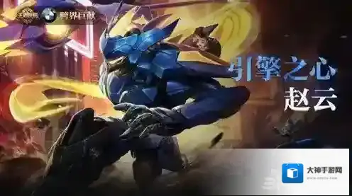 王者荣耀赵云引擎之心值得买吗 赵云新皮肤引擎之心怎么样