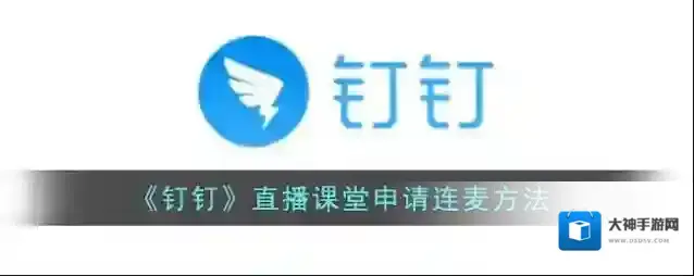 《钉钉》直播课堂申请连麦方法