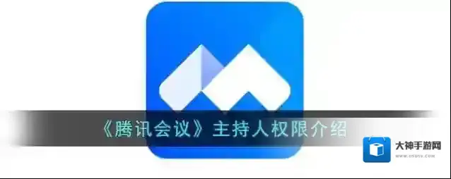 《腾讯会议》主持人权限介绍