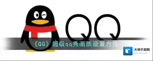 QQ画质