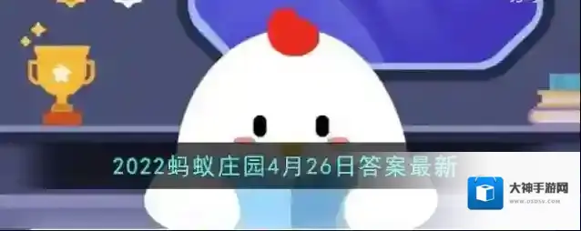 《支付宝》2022蚂蚁庄园4月26日答案最新
