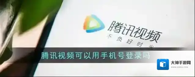 《腾讯视频》可以用手机号登录吗