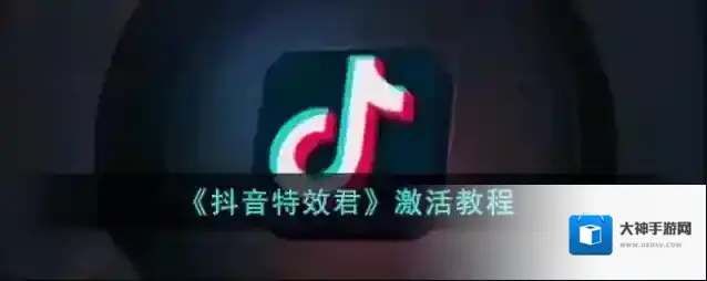 《抖音特效君》激活教程