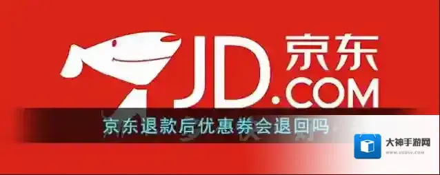《京东》退款后优惠券会退回吗