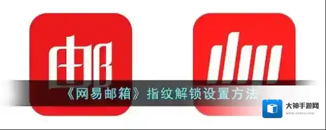 网易邮箱指纹解锁