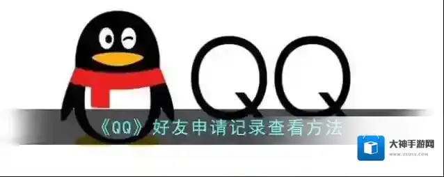 QQ好友