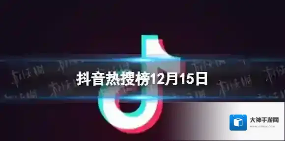 抖音热搜榜12月15日 抖音热搜排行榜今日榜12.15
