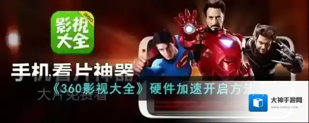 360影视大全硬件加速