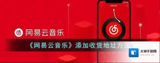 网易云音乐收货地址