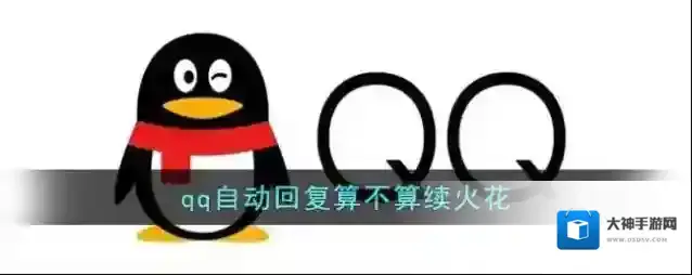 《QQ》自动回复算不算续火花