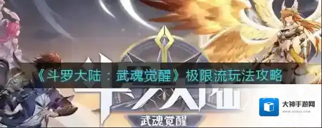 斗罗大陆武魂觉醒极限流怎么玩？斗罗大陆：武魂觉醒极限流玩法介绍