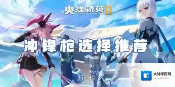 火线精英2冲锋枪玩哪个好-火线精英2冲锋枪选择推荐