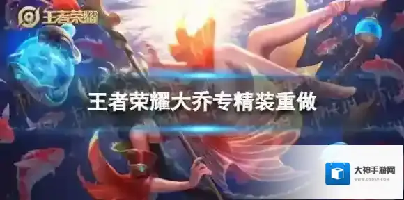 王者荣耀大乔专精装重做 大乔专精装重做技能效果